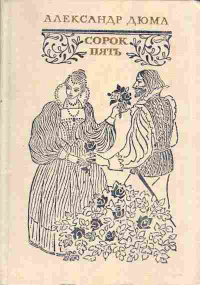Книга Дюма А. Сорок пять, 11-4333, Баград.рф